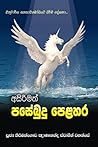 Asirimath Pase Budu Pelahara (Sinhalese Edition)