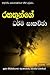 Rahathunge Dharma Sakachcha (Sinhalese Edition)