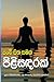 OBE Sitha Samaga Pilisandarak (Sinhalese Edition)