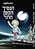 Hebrew Book: Return of the ...