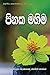Pinaka Mahima (Sinhalese Edition)
