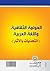 al-‘Awlamah al-thaqāfīyah wa-al-lughah al-‘Arabīyah : al-taḥaddiyāt wa-al-āthār (Arabic Edition)