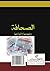 al-Ṣiḥāfah mafhūmuhā wa-anwā‘uhā (Arabic Edition)