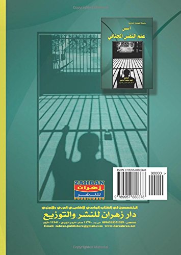 Usus ʻilm al-nafs al-jināʼī (Arabic Edition)