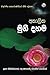 Akalika Muni Dahama (Sinhalese Edition)