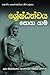 Shreshtathvaya Soya Yama (Sinhalese Edition)