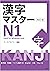 漢字マスターＮ１　改訂版/KANJI Master N1 - Kanji for advanced level(Revis... by アークアカデミー