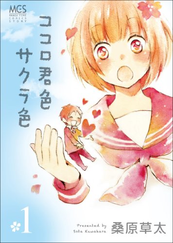 ココロ君色サクラ色 1 (ココロ君色サクラ色 [Kokoro Kimiiro Sakura Iro] #1)