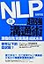 NLP超強溝通術