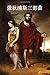 Oedipus the King, Oedipus at Colonus, Antigone (Chinese Edition)