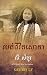 All I Heard Was My Sorrow (Khmer) by Sambo Ly