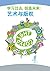 Learn from the Past, Create the Future - The Arts and Copyright (Chinese Edition)