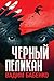 Черный Пеликан