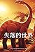 The Lost World (Chinese Edition)