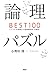 論理パズルBEST100 シンプルな問題から超絶難問ま...