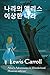 Alice's Adventures in Wonderland (Korean Edition)