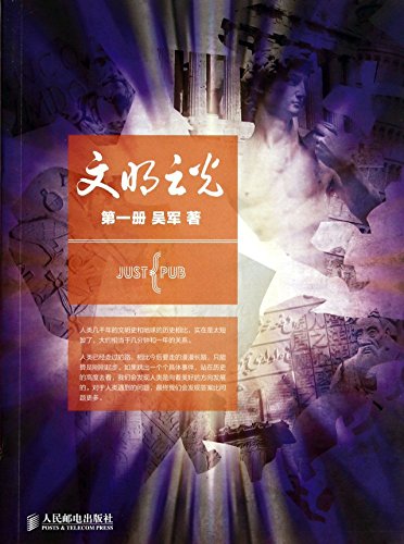 文明之光（第一册） (Paperback)