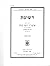 Reshimas Rebbe Rayatz Vol. 11 - Iyar 5656 by Yosef Y. Schneersohn