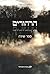 Hirhurim: Sefer Shira - Reflections: Book of Poetry (Hebrew Edition)