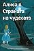 Alice's Adventures in Wonderland (Bulgarian Edition)