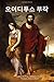Oedipus the King, Oedipus at Colonus, Antigone (Korean Edition)