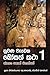 Nuwana Wedena Bosath Katha 1 (Sinhalese Edition)