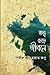 Totto Chere Jibone: SEAN PUBLICATION (Bengali Edition)
