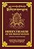 Hidden Treasure of the Profound Path: A Word-by-Word Commentary on the Kalachakra Preliminary Practices