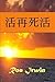 活再死活 (Chinese Edition)