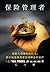 保 险 管 理 者 (Chinese Edition)
