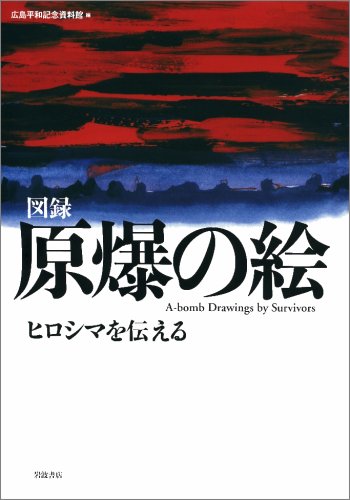 Zuroku genbaku no e : Hiroshima o tsutaeru = A-bomb drawings by survivors (Hardcover)