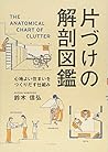 片づけの解剖図鑑