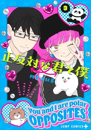 正反対な君と僕 3 [Seihantai na Kimi to Boku 3]