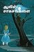 Alice's Adventures in Wonderland (Tamil Edition)