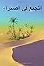 The Pool in the Desert (Arabic Edition)