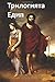 The Oedipus Trilogy: Oedipus the King, Antigone, Oedipus at Colonus (Bulgarian)