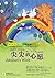 尖尖的心愿 Jianjian's Wish (Lear...
