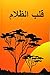 Heart of Darkness (Arabic Edition)