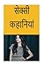 Sexy Stories (Hindi)