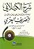 شرح الكيلاني لتصريف العزي