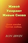 Жить, Die, снова жить (Russian Edition) Жить, Die, снова жить (Russian Edition)