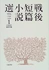 戦後短篇小説選―『世界』1946‐1999〈1〉 戦後短篇小説選―『世界』1946‐1999〈1〉