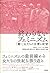 終わらないフェミニズム：「働く」女たちの言葉と欲望 [Feminism Unfinished: Language, Desire and "Working" Women]
