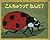 Bugs Are Insects (Japanese Edition)