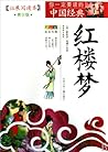红楼梦 红楼梦
