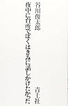 夜中に台所でぼくはきみに話しかけたかった