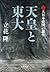天皇と東大 1. 大日本帝国の誕生