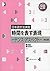 日本語文法演習 時間を表す表現-テンス・アスペクト-改訂版
