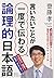言いたいことが一度で伝わる論理的日本語