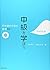 chuukyuu wo manabou - nihongo no bunkei to hyougen 82 (中級を学ぼう #2)